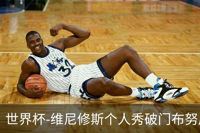 世界杯-维尼修斯个人秀破门布努屡救险 巴西1-1摩洛哥