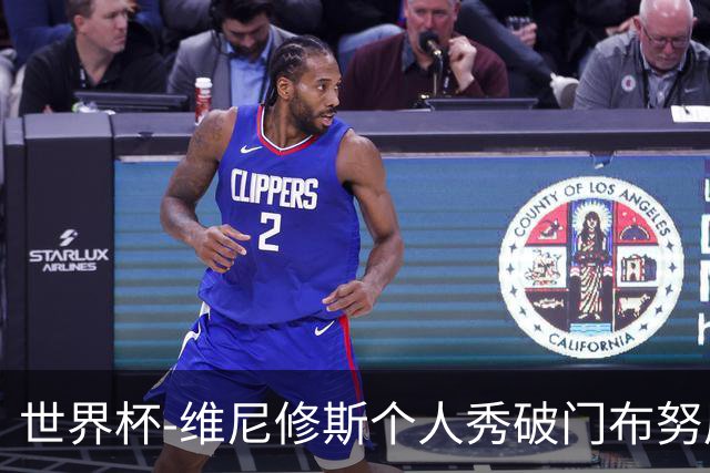 世界杯-维尼修斯个人秀破门布努屡救险 巴西1-1摩洛哥