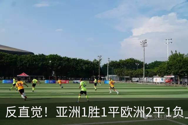 反直觉！亚洲1胜1平欧洲2平1负 近2届直接对话欧洲下风