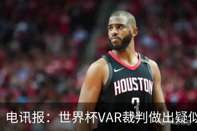 电讯报：世界杯VAR裁判做出疑似种族主义手势，FIFA已展开调查