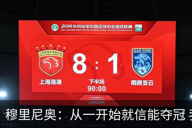 穆里尼奥：从一开始就信能夺冠 我是真正的罗马人