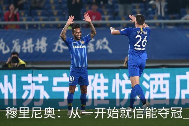 穆里尼奥：从一开始就信能夺冠 我是真正的罗马人