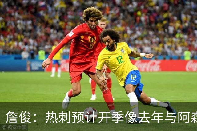 詹俊：热刺预计开季像去年与阿森纳曼城并驾齐驱