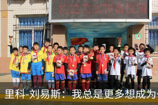 里科-刘易斯：我总是更多想成为一名8号位